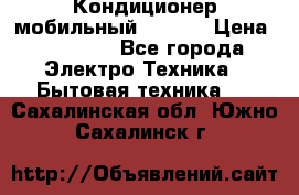 Кондиционер мобильный DAEWOO › Цена ­ 17 000 - Все города Электро-Техника » Бытовая техника   . Сахалинская обл.,Южно-Сахалинск г.